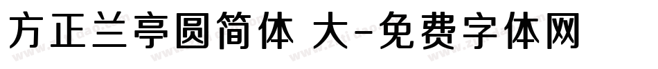 方正兰亭圆简体 大字体转换
